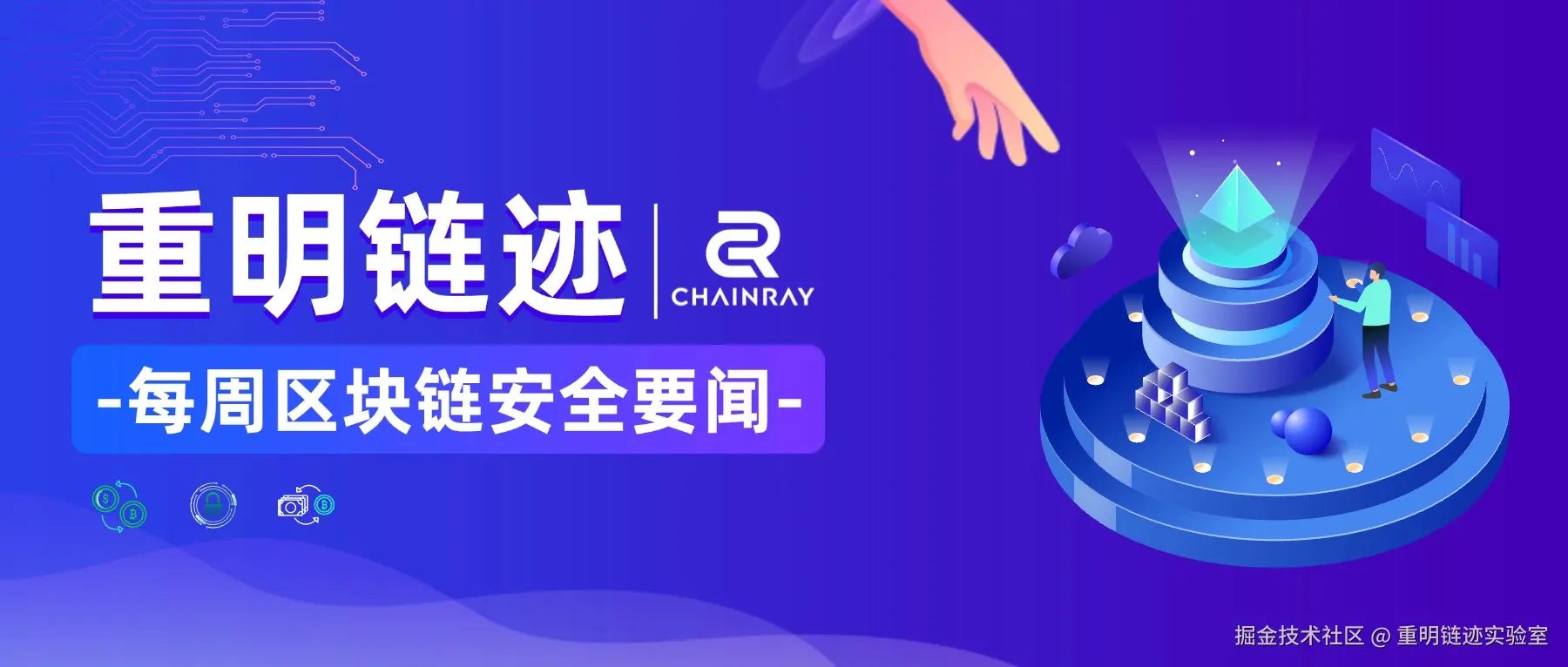 每周区块链安全要闻