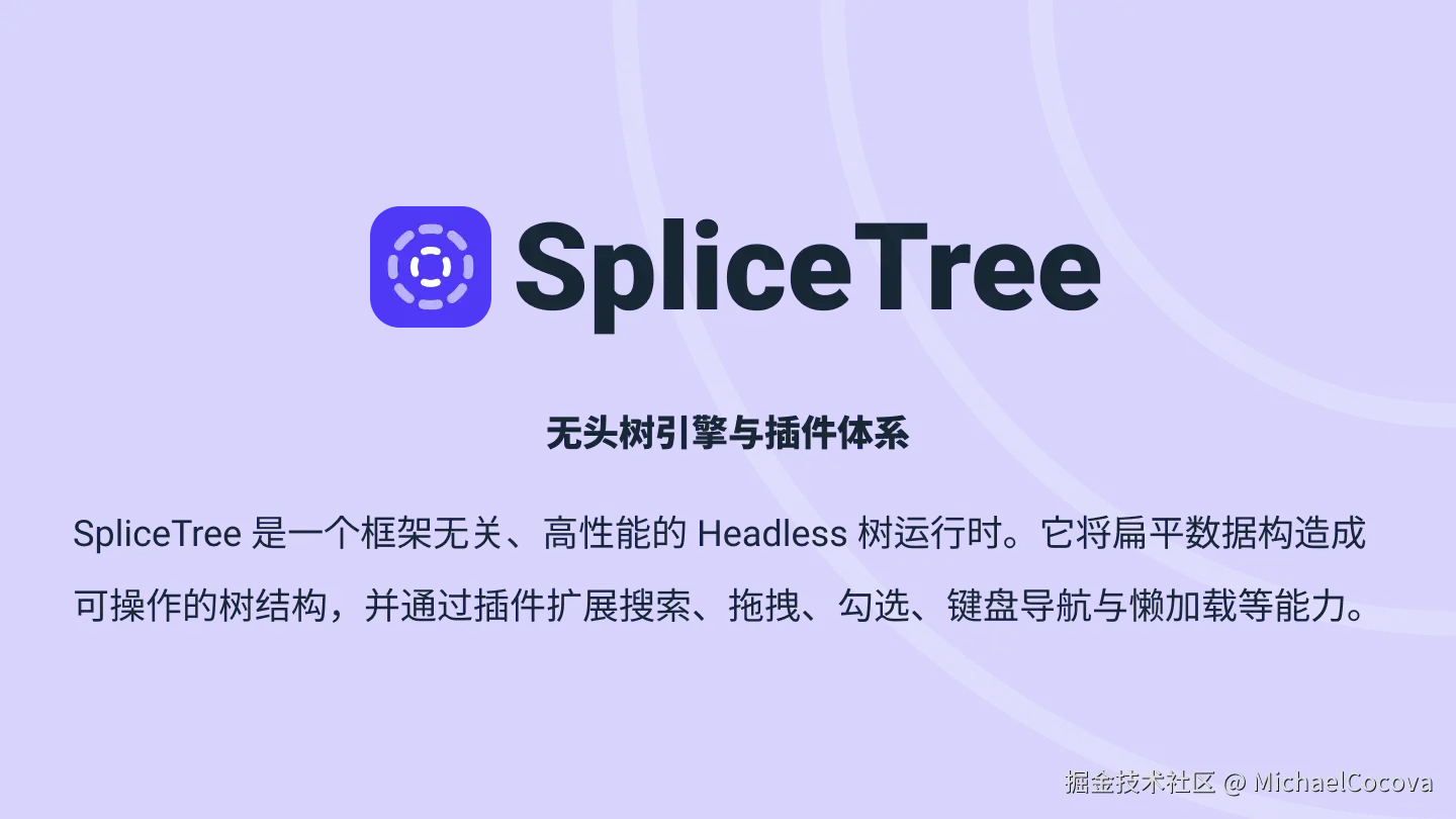 SpliceTree 无头树开发实战：从 0 到 1