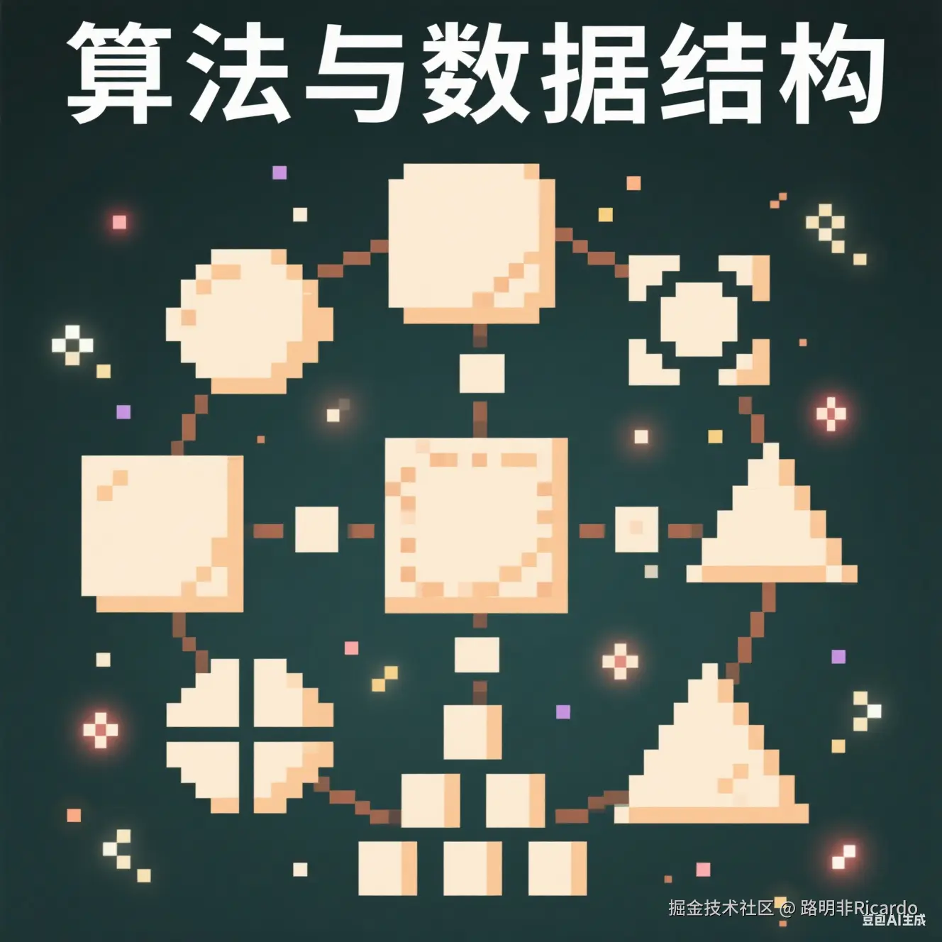 算法与数据结构