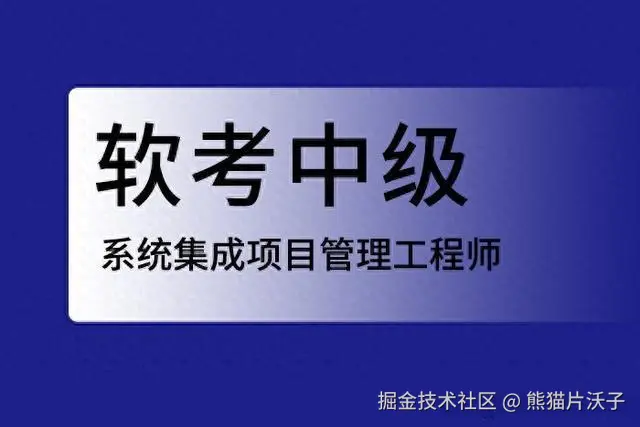 软考-系统集成项目管理工程师2024第三版