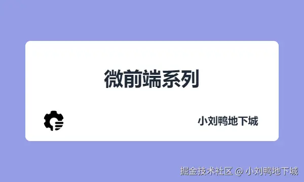 微前端系列