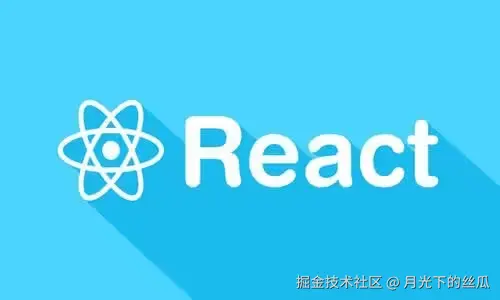 React 修炼