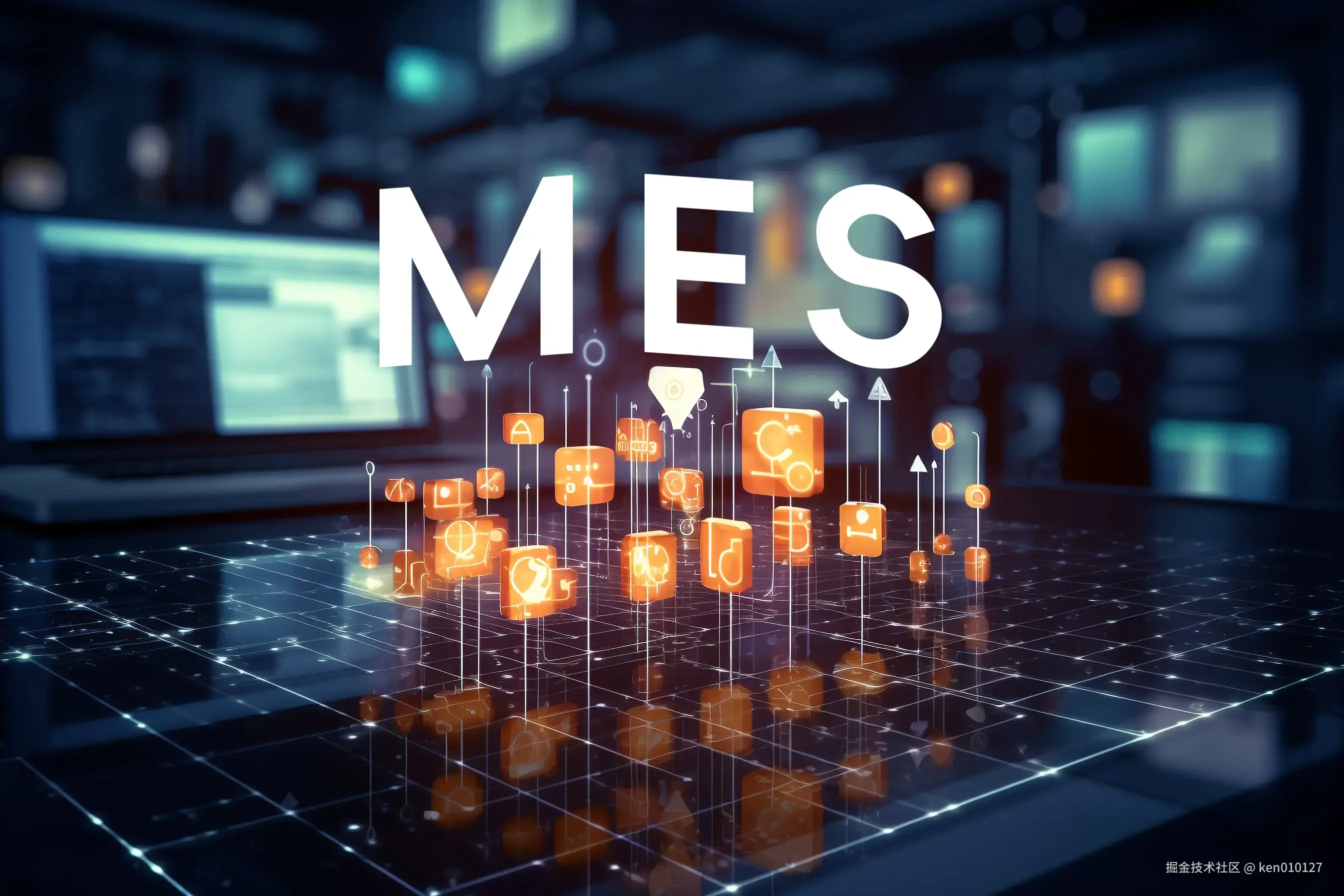 从0到1构建MES系统