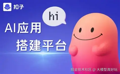 AI应用工厂：低代码智能体开发使用指南