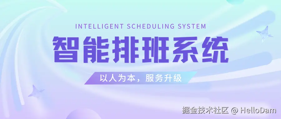 智能排班系统