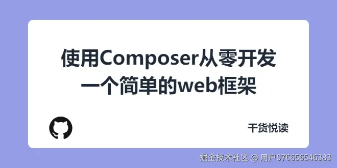 使用Composer从零开发一个简单的web框架