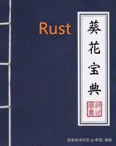 Rust面试宝典