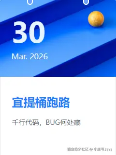 小唐写Java于2026-03-30 09:16发布的图片