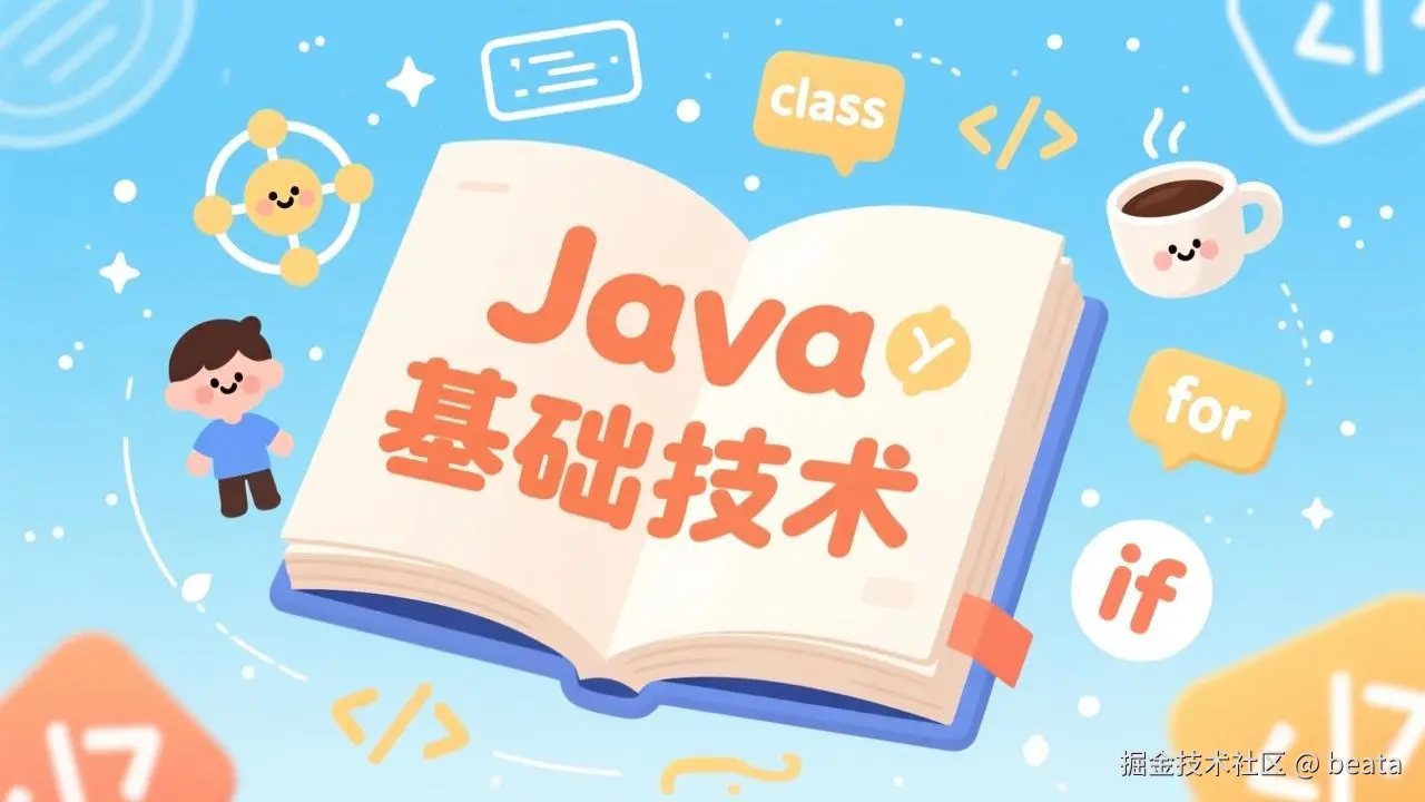Java技术