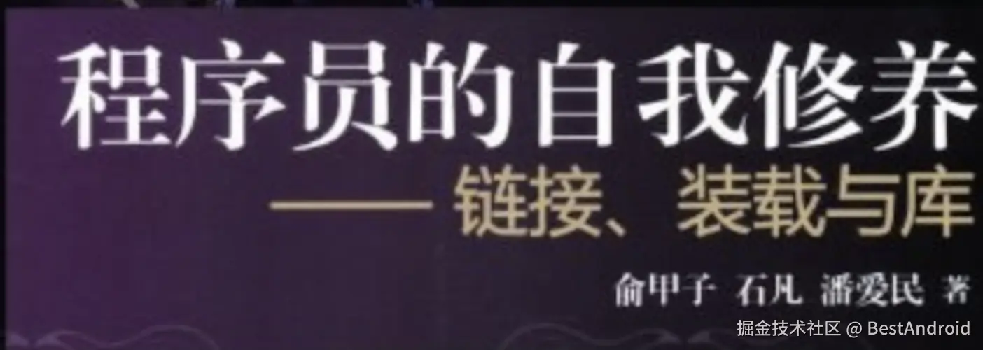 程序员的自我修养