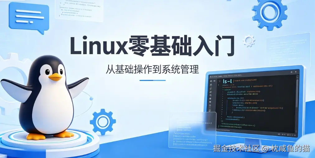 Linux零基础入门