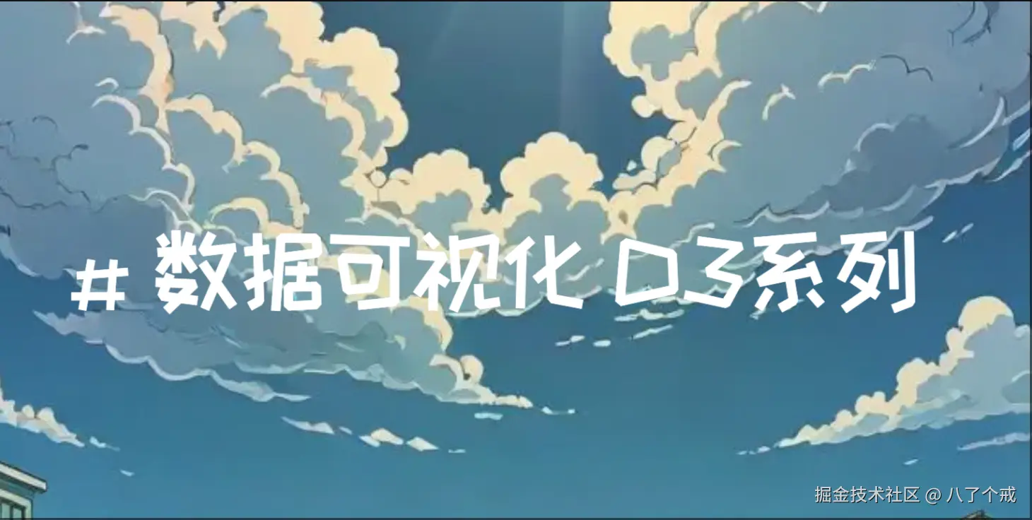 数据可视化 D3系列