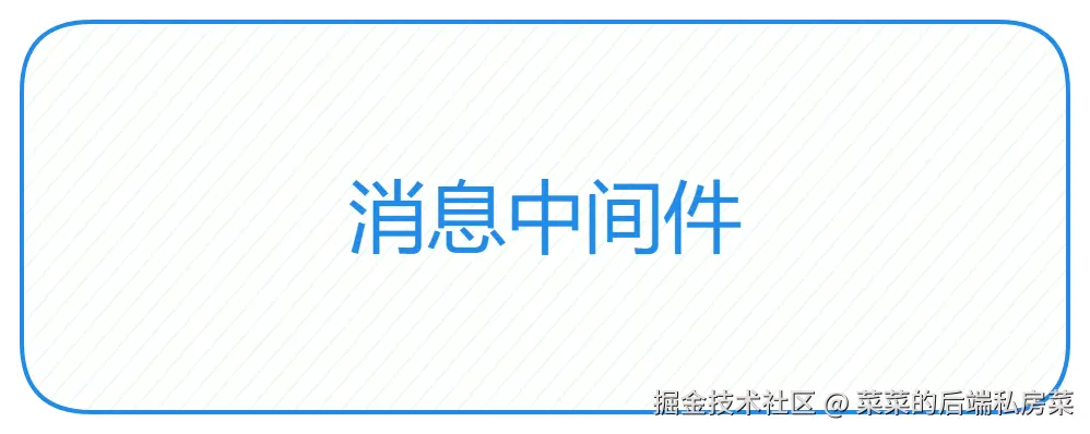 消息中间件