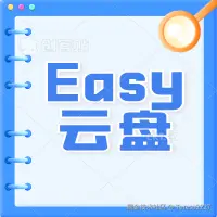 Easy云盘