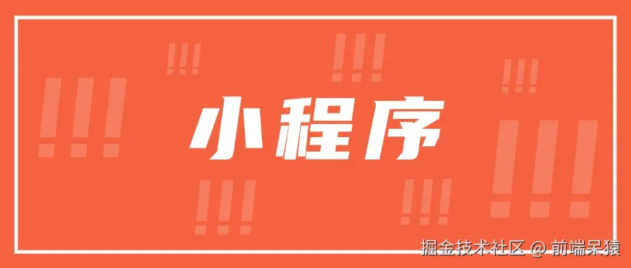 小程序