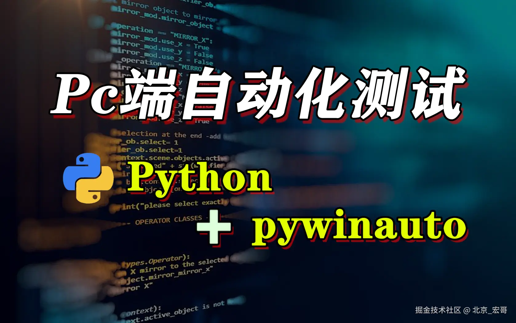 PC端自动化测试实战教程（pywinauto） 
