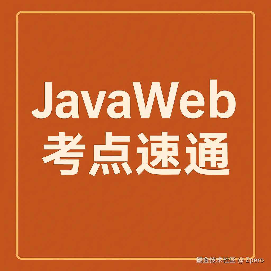 JavaWeb考试速通(Tyut)