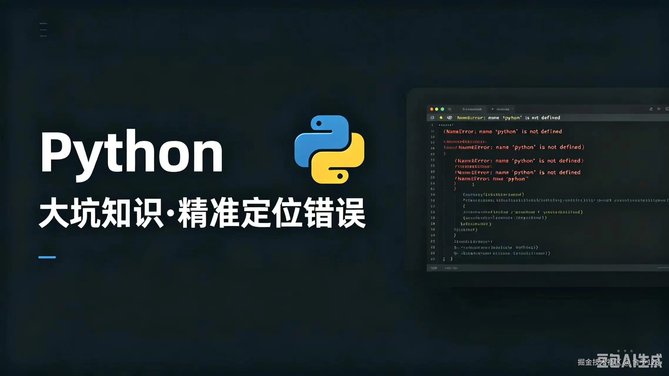 python大坑知识  精准定位错误