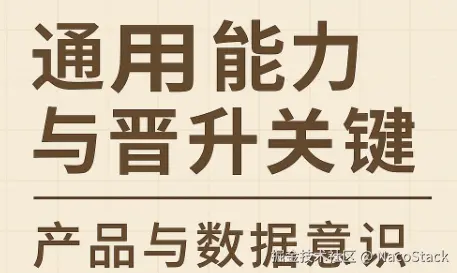 「通用能力与晋升关键」：产品与数据意识/安全意识/团队协作与文档