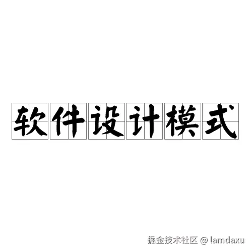 设计模式