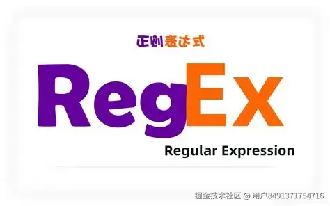 玩转正则表达式实战