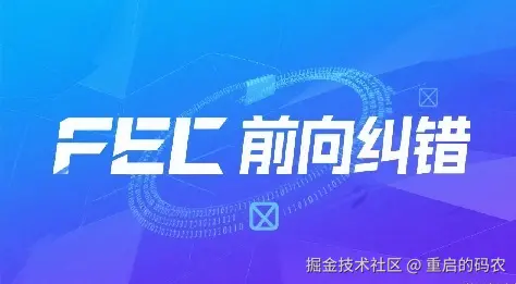 FEC前向纠错技术介绍