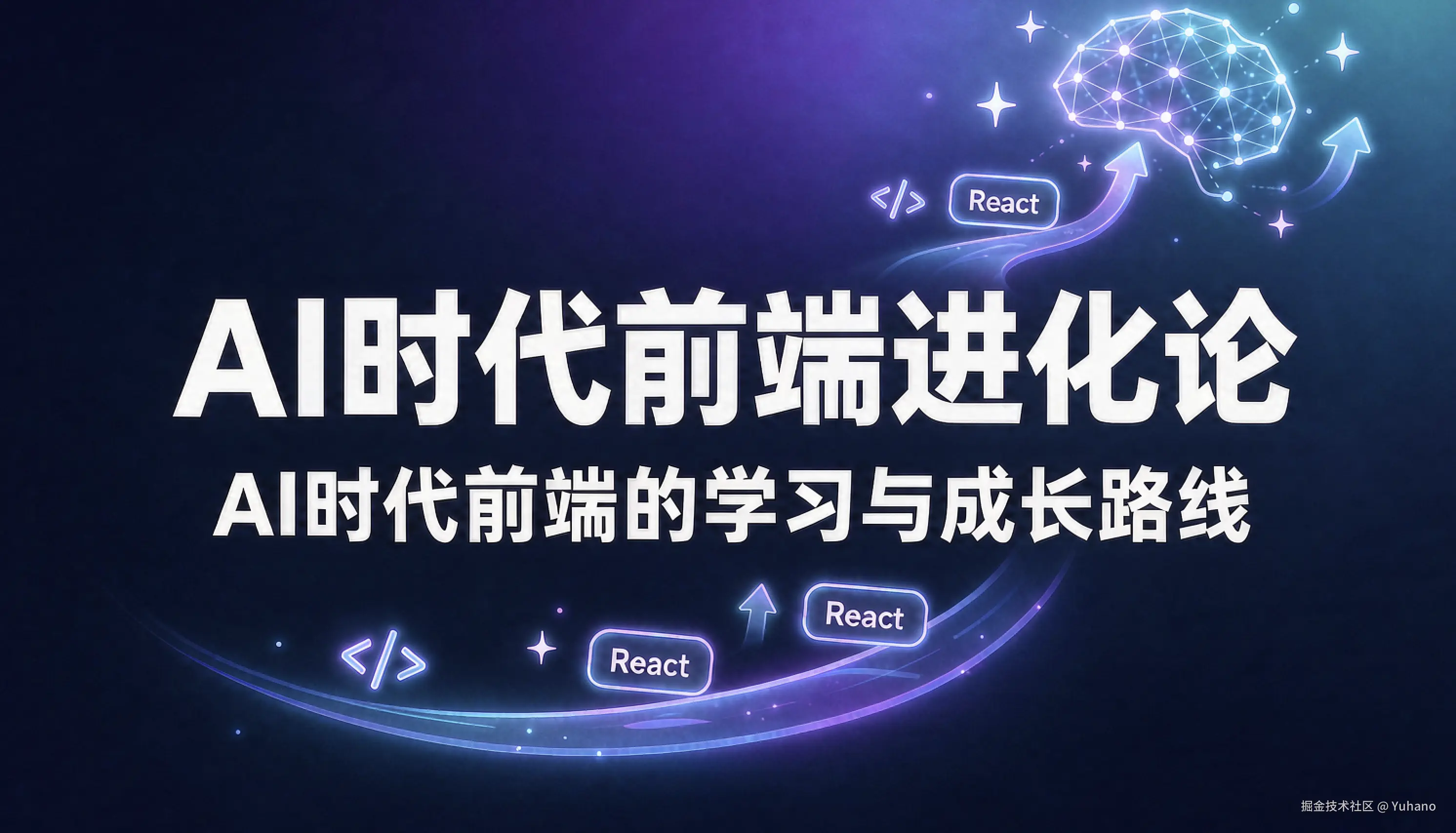 AI时代前端进化论