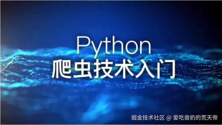 Python爬虫入门