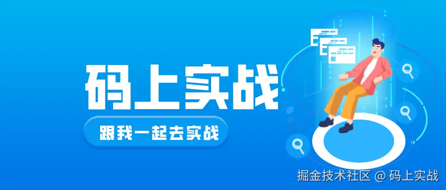 码上实战