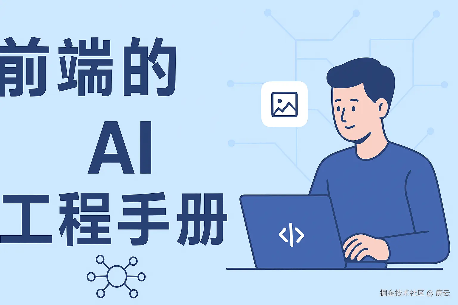 前端的 AI 工程手册