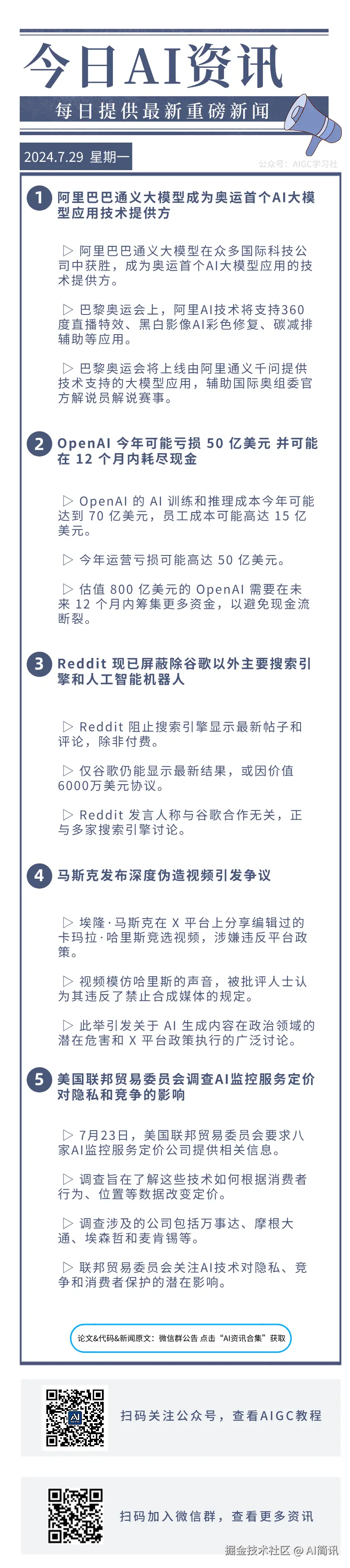 AI简讯于2024-07-29 09:33发布的图片