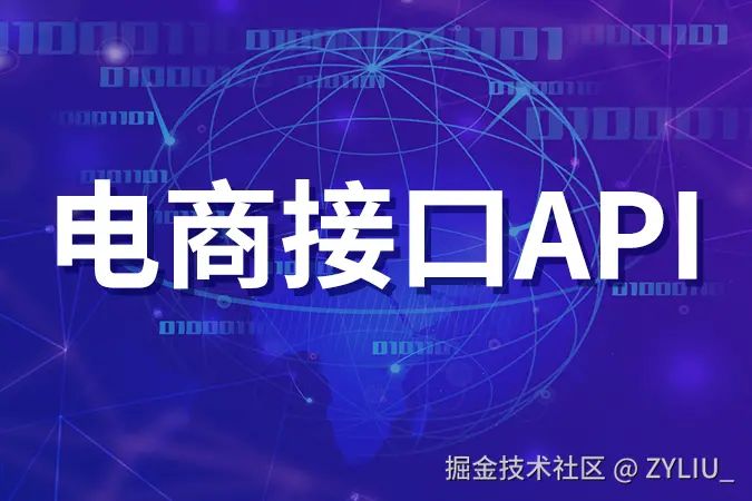 电商API接口