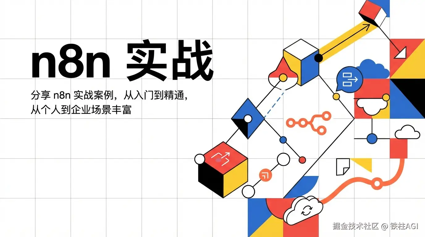n8n 实战
