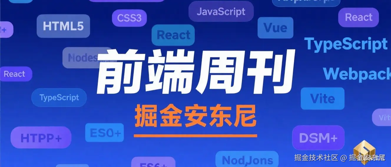 前端每周文摘