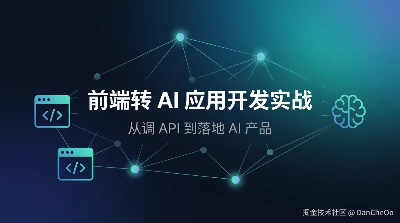 前端转 AI 应用开发实战指南
