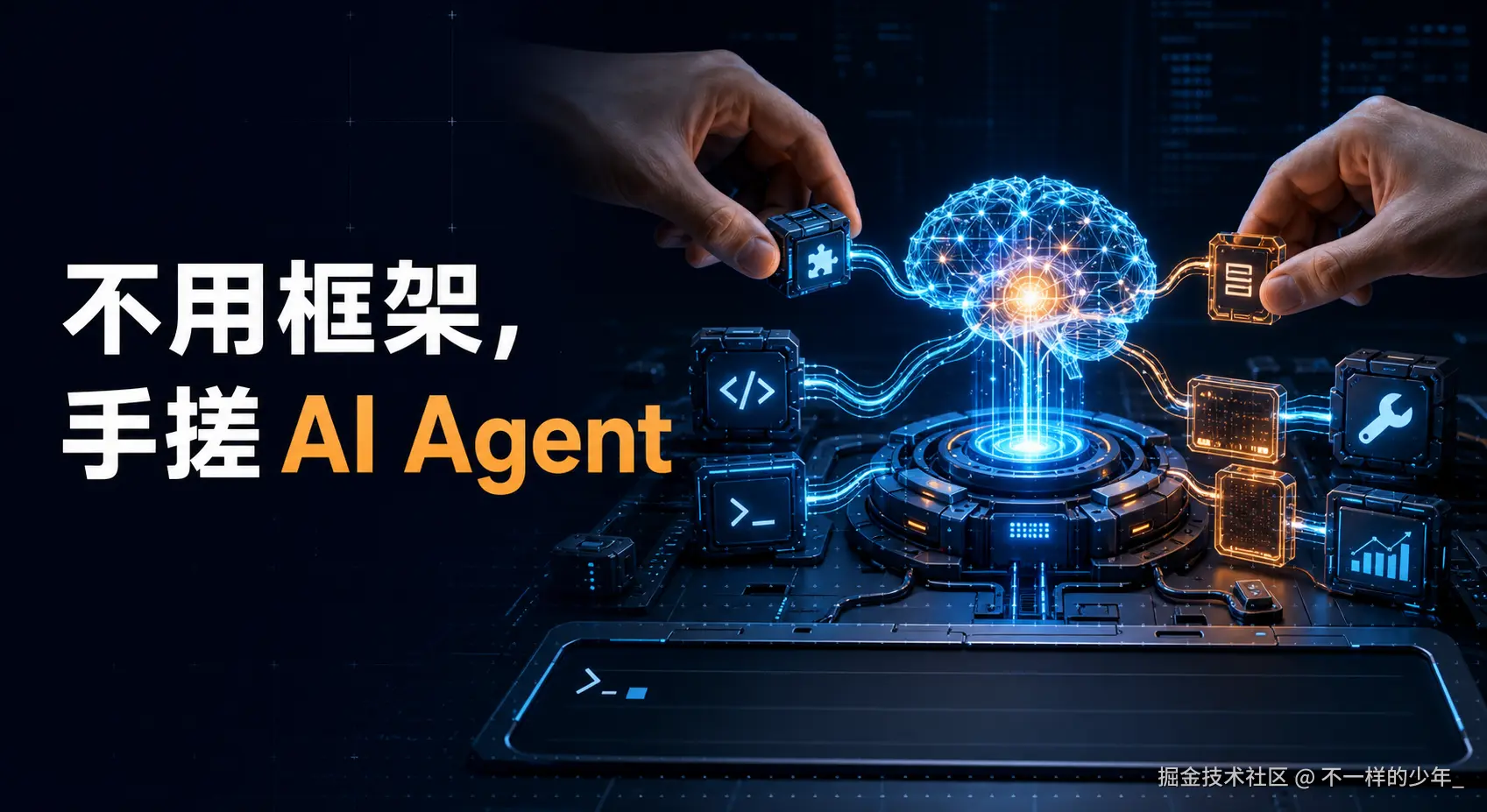 不用框架，手搓 AI Agent