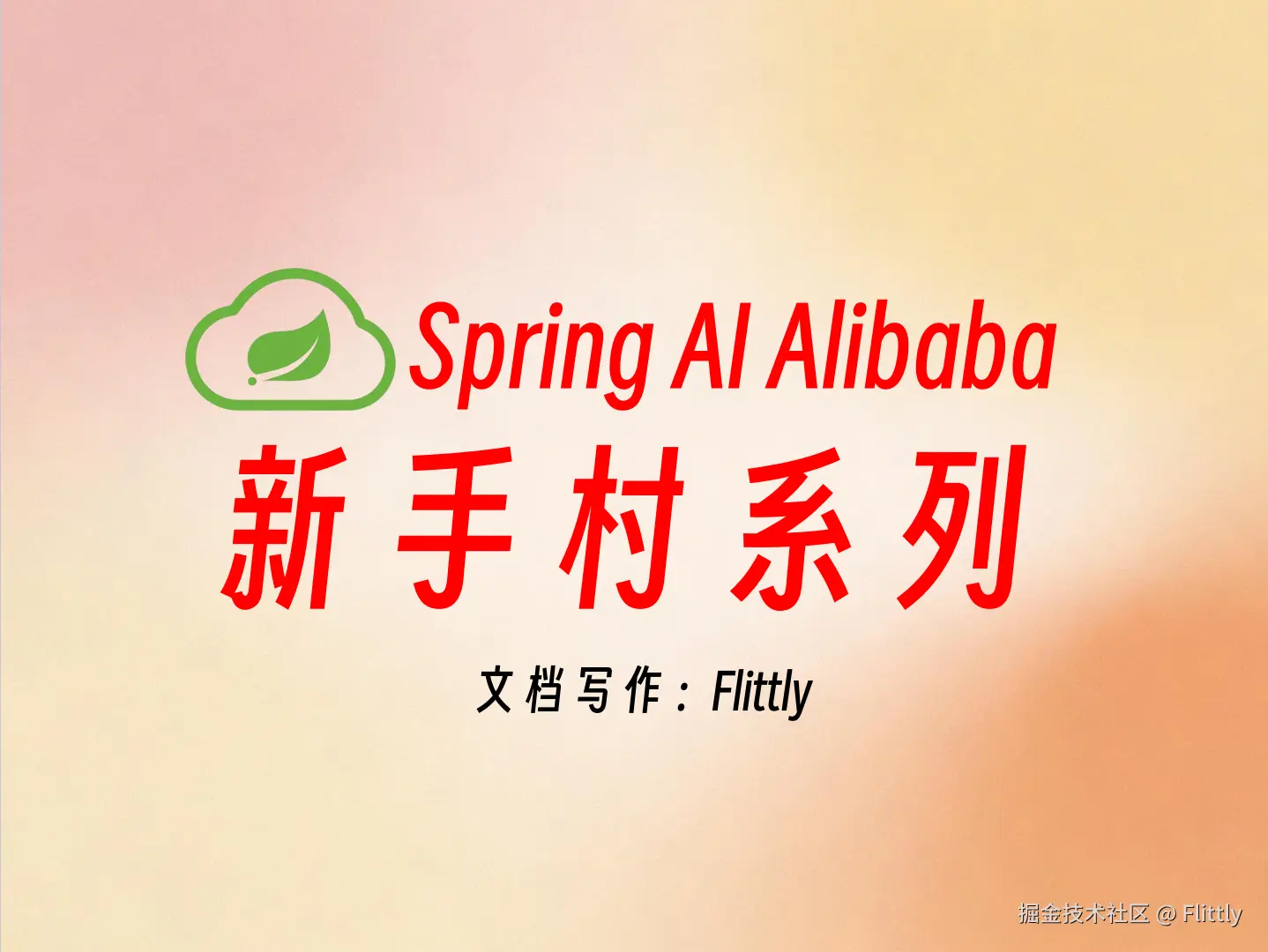 SpringAIAlibaba新手村系列