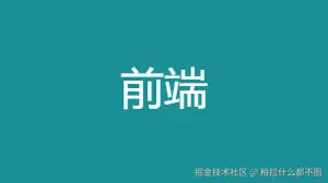 前端