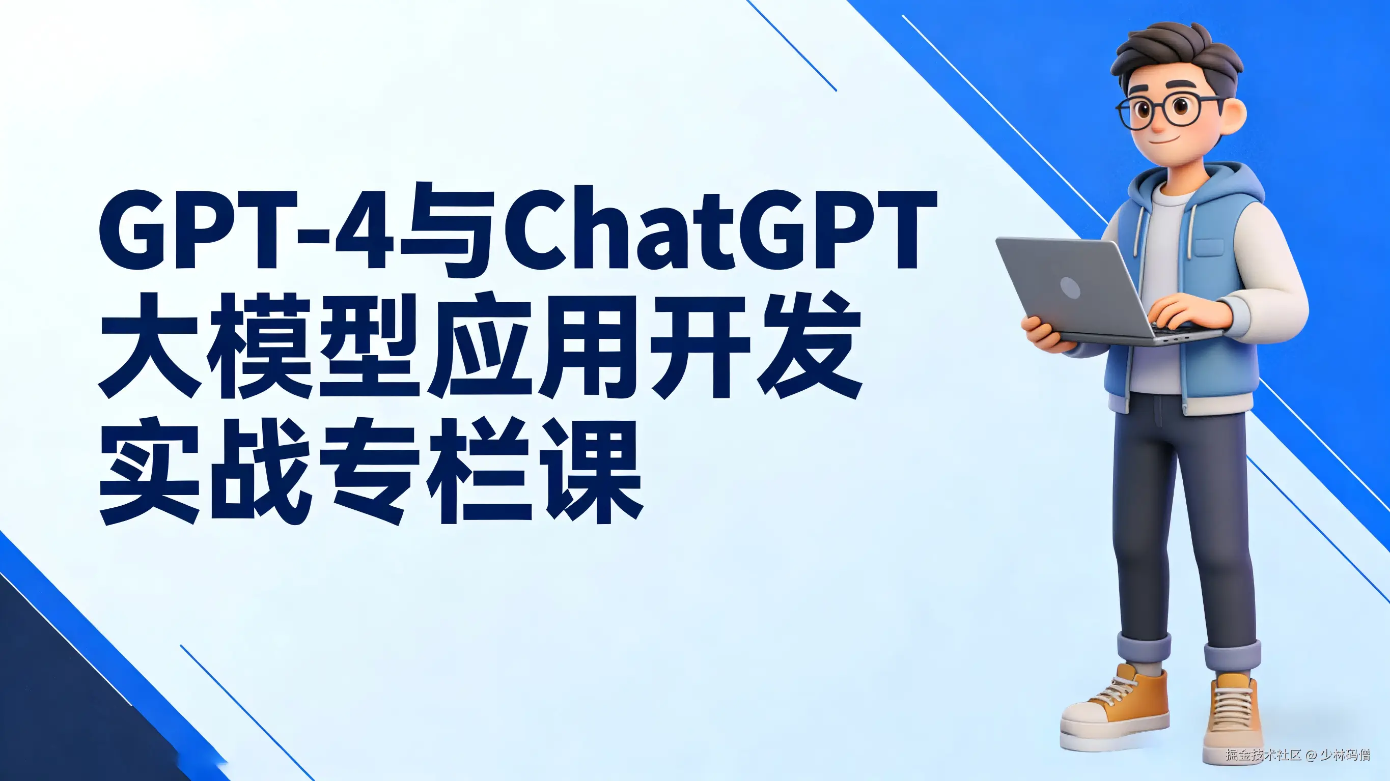 GPT-4与ChatGPT大模型应用开发实战专栏课