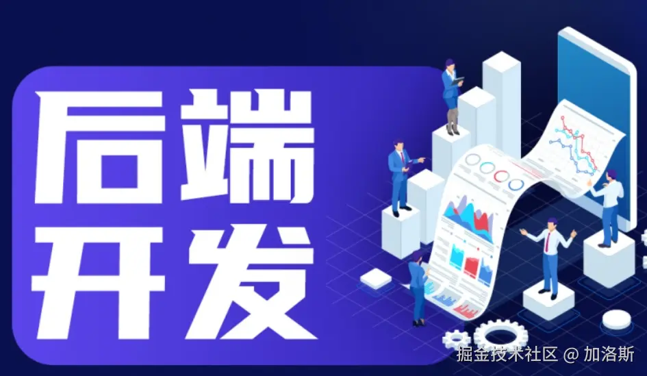 后端开发