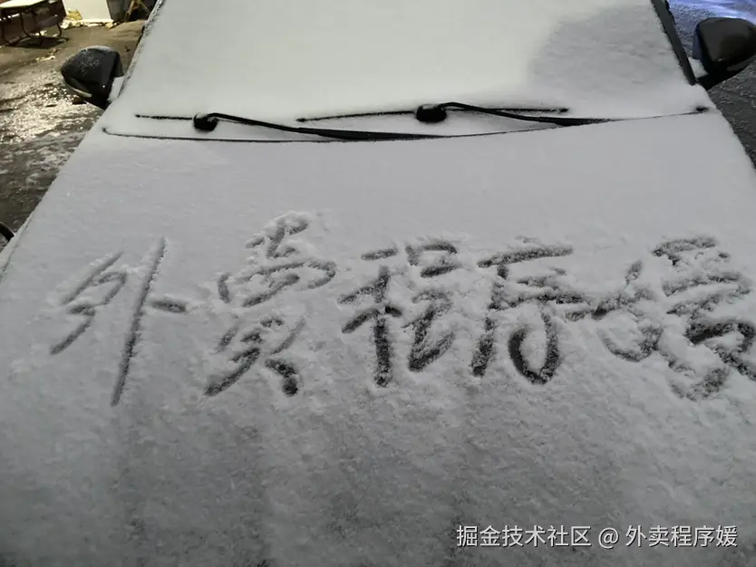 外卖程序媛于2025-12-12 19:40发布的图片