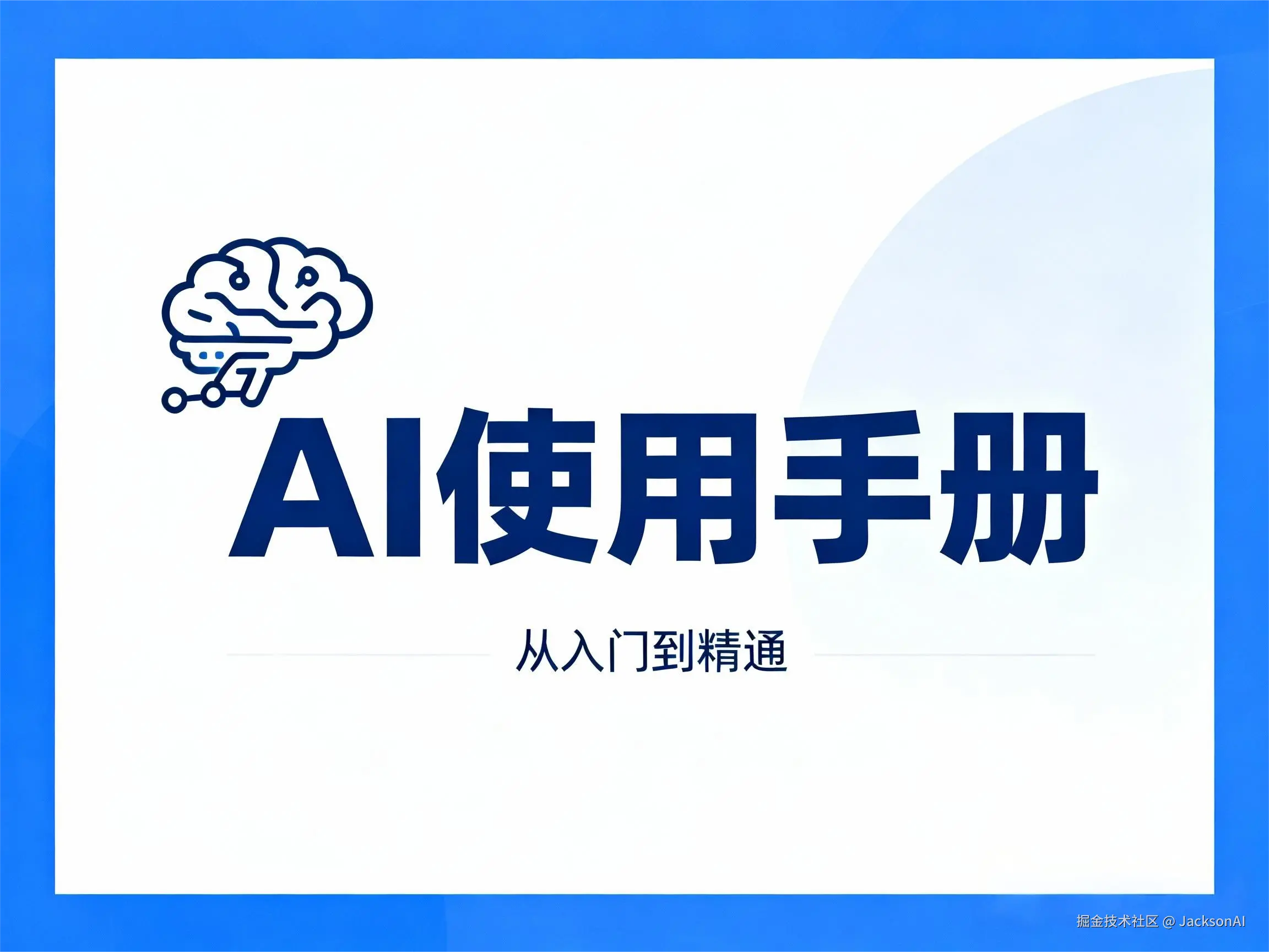 AI使用手册
