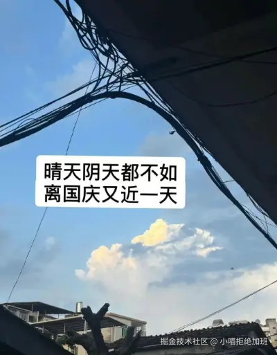 小喵拒绝加班于2025-09-22 17:41发布的图片