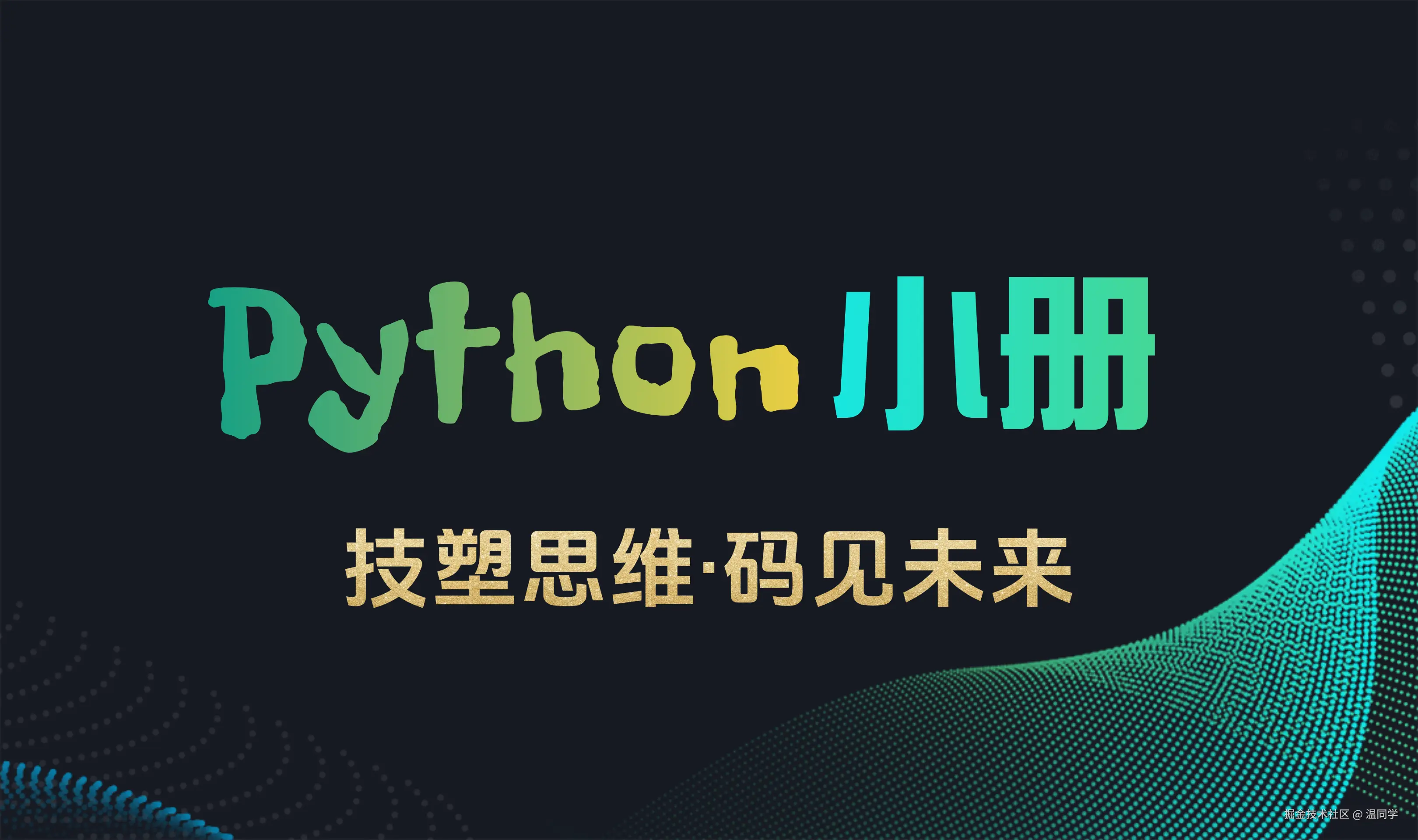 Python小册