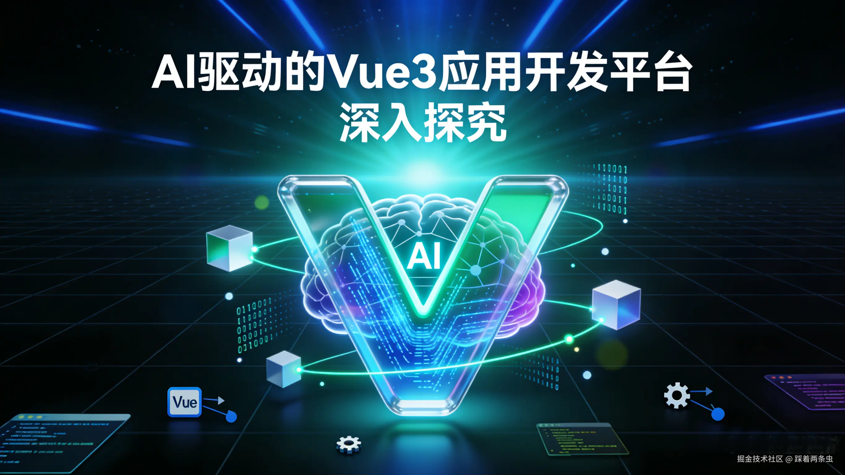 AI 驱动的 Vue3 应用开发平台 深入探究