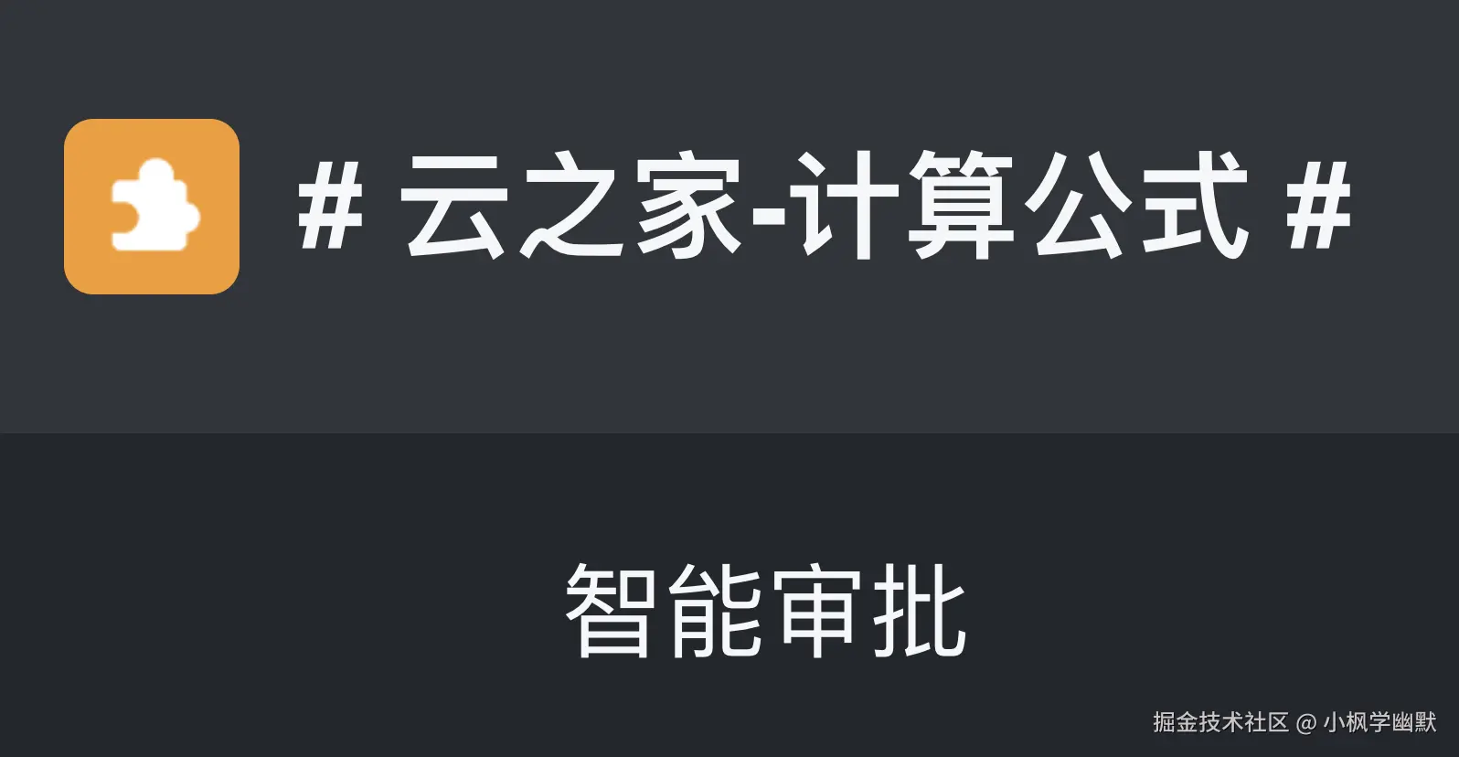 (云之家)计算公式