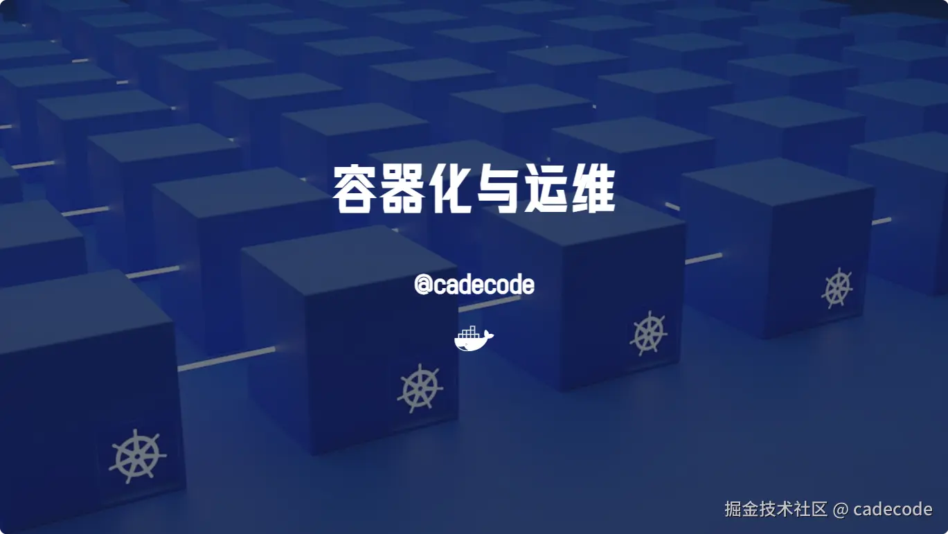 容器化与运维