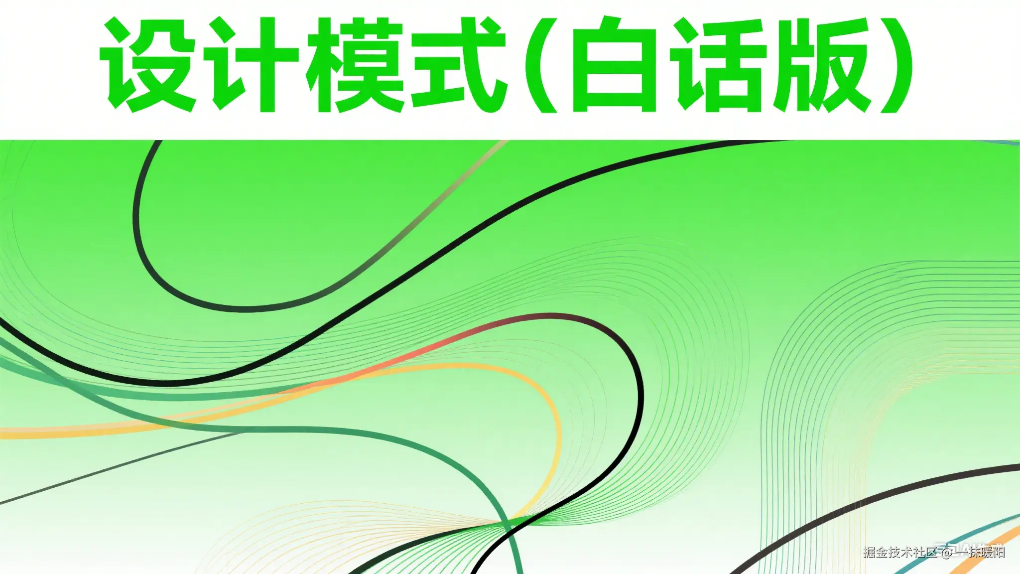 设计模式（白话版）