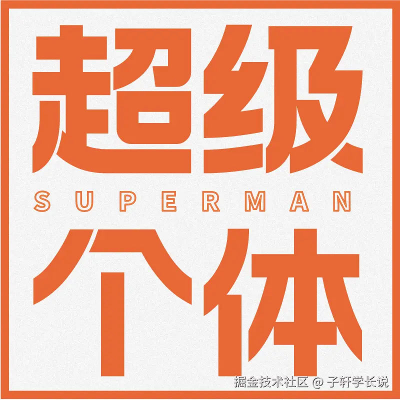 AI时代超级个体