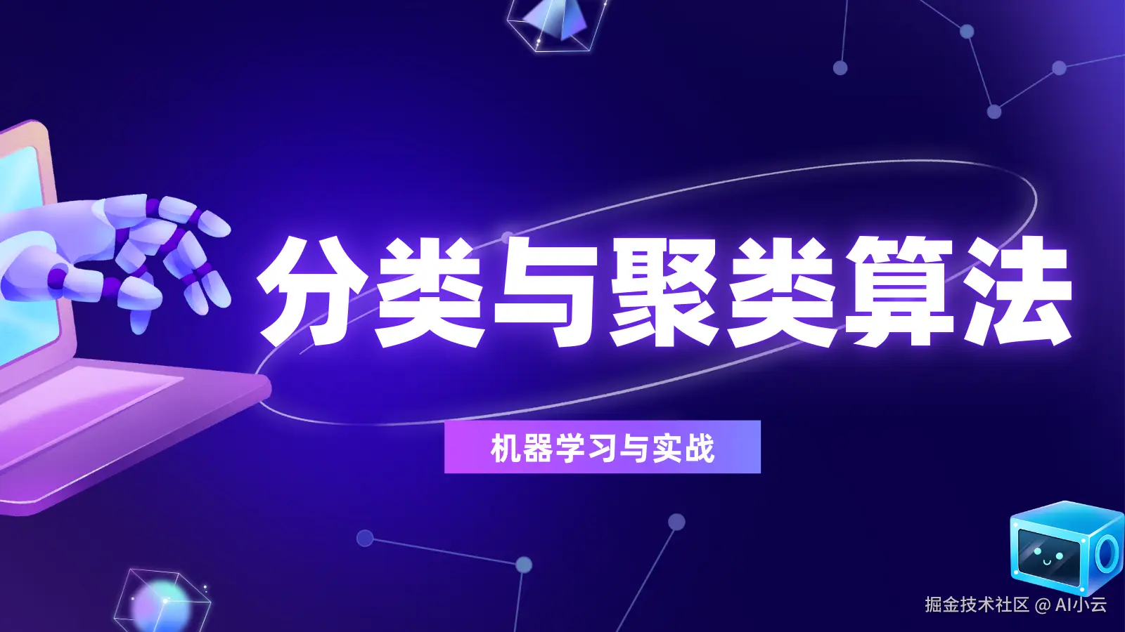 【机器学习与实战】分类与聚类算法